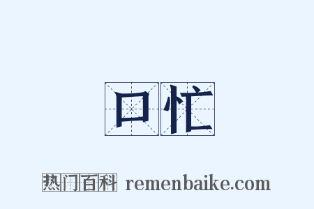 口忙是什么意思的图片